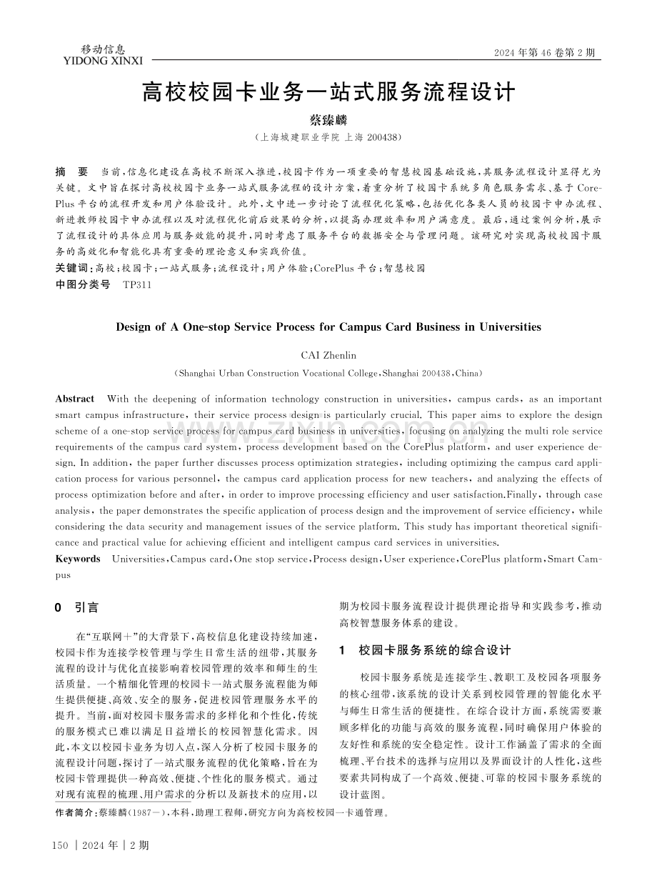 高校校园卡业务一站式服务流程设计.pdf_第1页