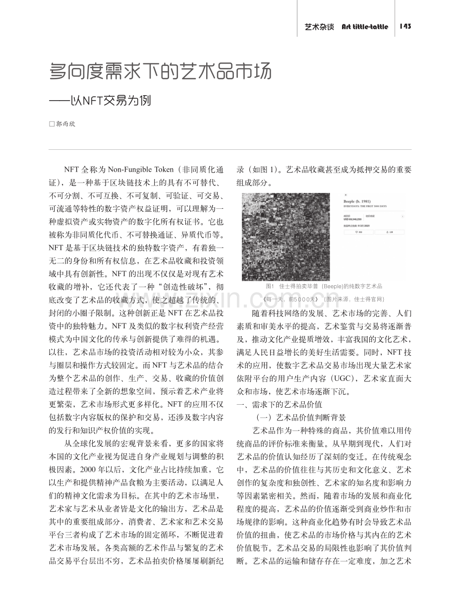 多向度需求下的艺术品市场——以NFT交易为例.pdf_第1页