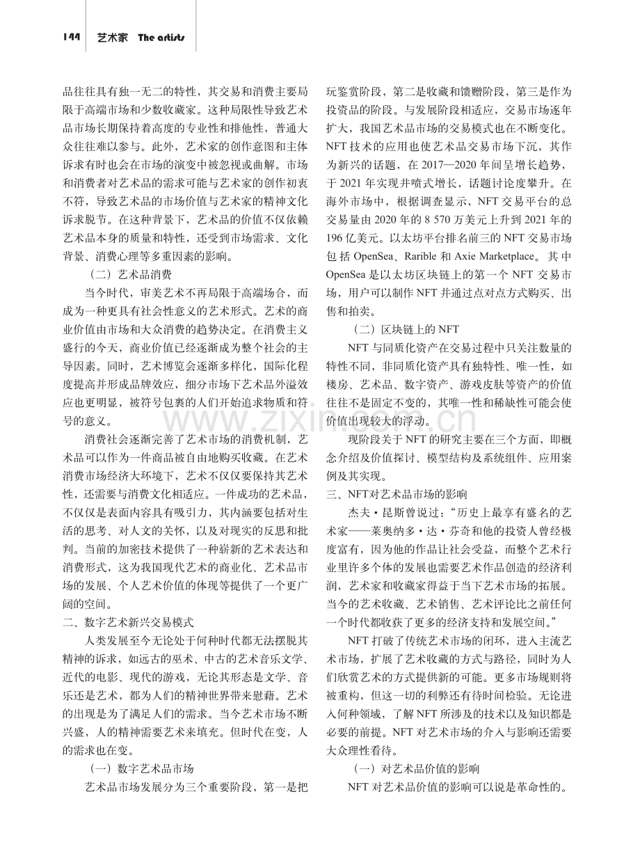 多向度需求下的艺术品市场——以NFT交易为例.pdf_第2页