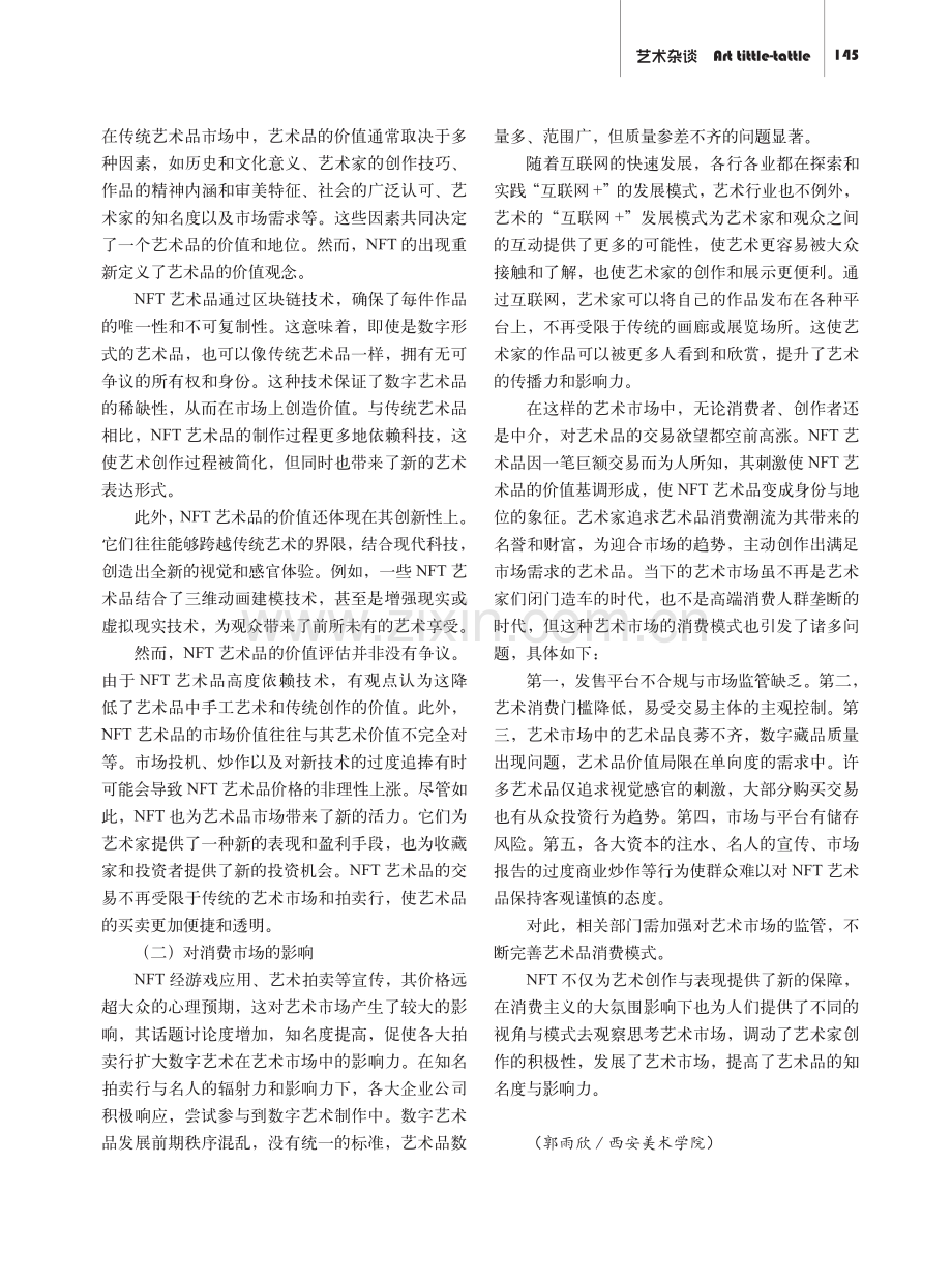 多向度需求下的艺术品市场——以NFT交易为例.pdf_第3页