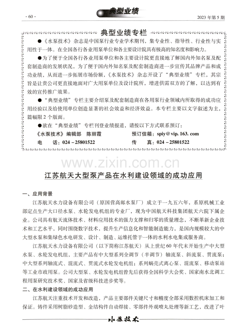 江苏航天大型泵产品在水利建设领域的成功应用.pdf_第1页