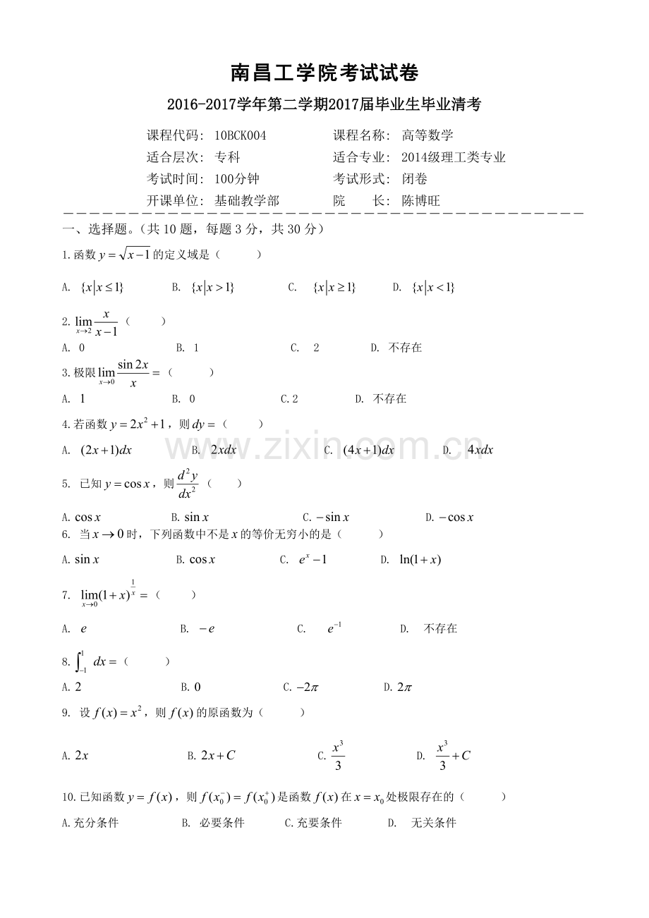 高等数学专科清考试卷.doc_第1页