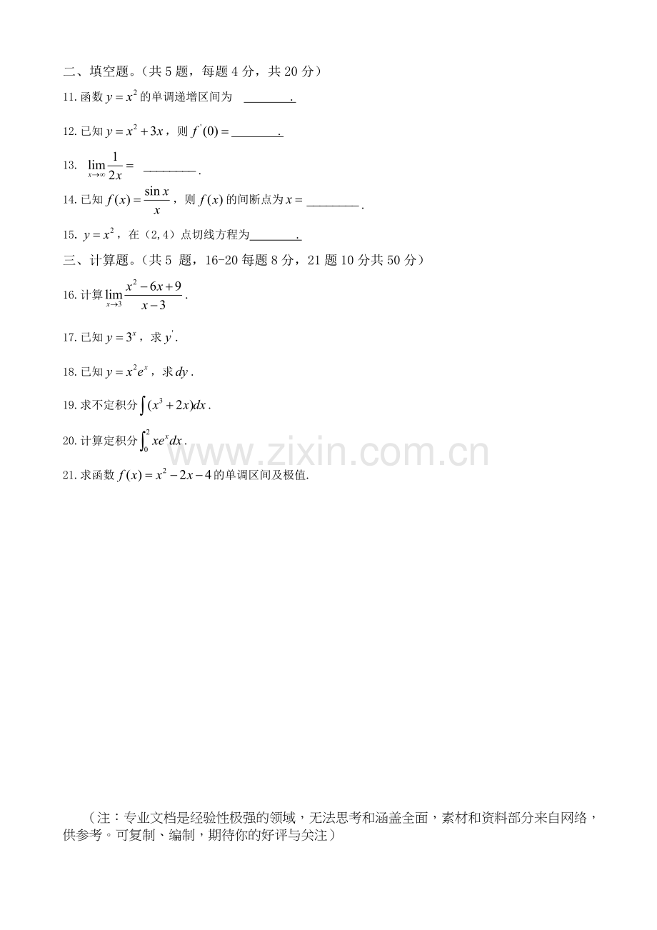 高等数学专科清考试卷.doc_第2页