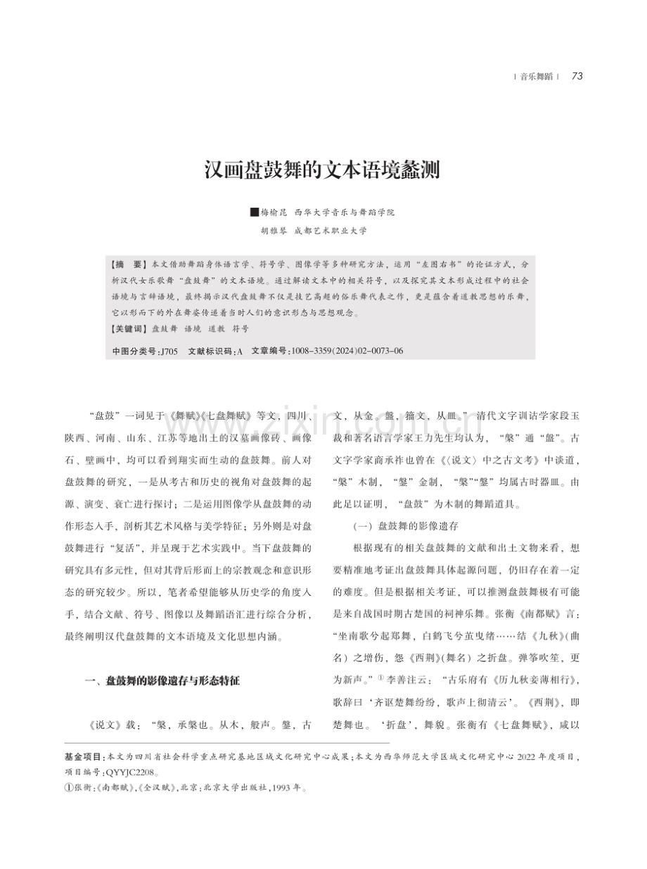 汉画盘鼓舞的文本语境蠡测.pdf_第1页