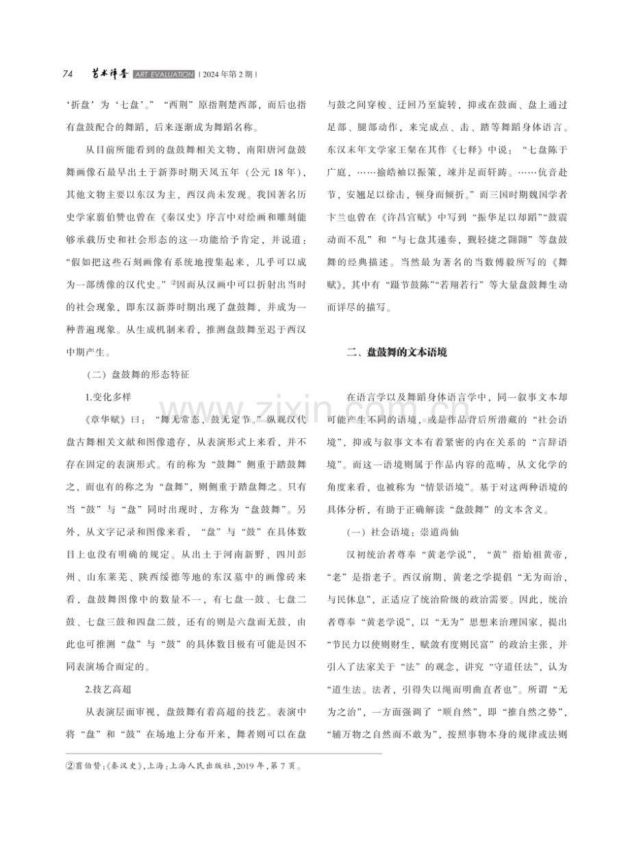 汉画盘鼓舞的文本语境蠡测.pdf_第2页