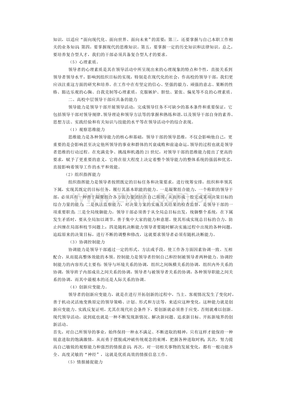 高校中层领导干部应具备的素质和能力.doc_第2页