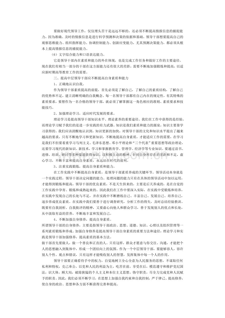 高校中层领导干部应具备的素质和能力.doc_第3页