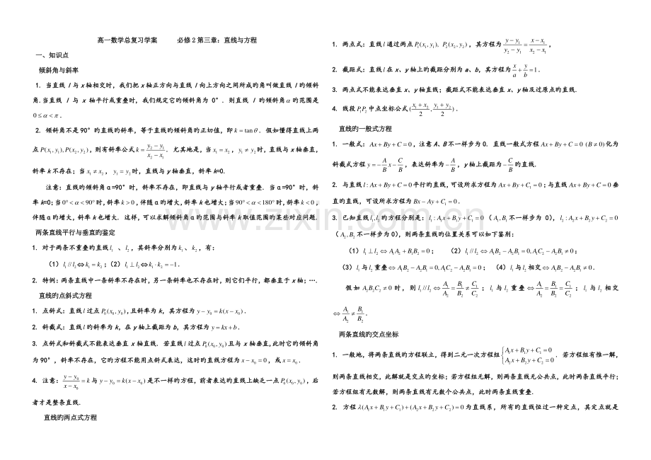 2023年高中数学必修二直线与方程知识点总结.doc_第1页