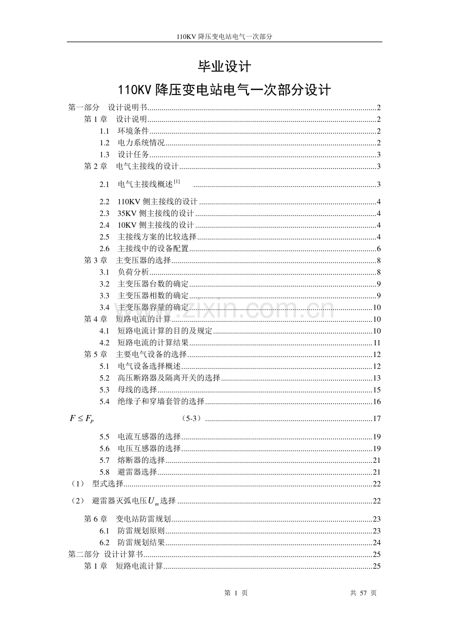 学士学位论文--110kv降压变电站电气一次部分.doc_第1页