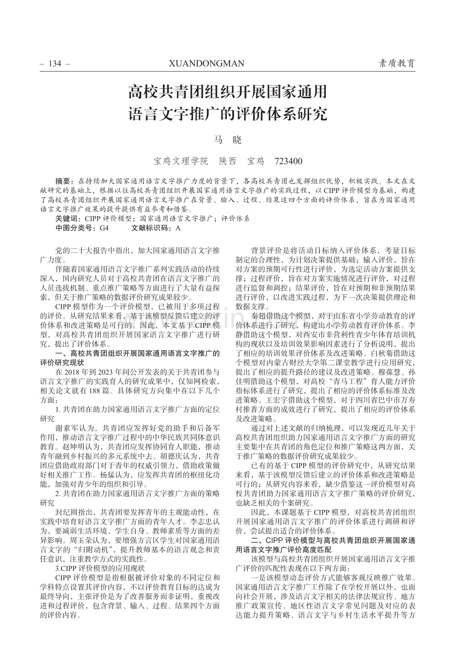 高校共青团组织开展国家通用语言文字推广的评价体系研究.pdf_第1页