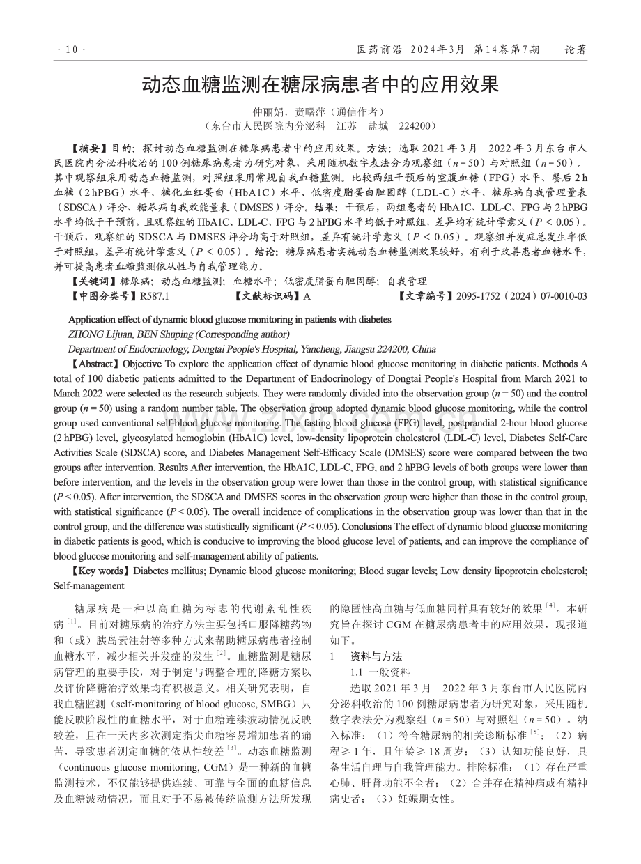 动态血糖监测在糖尿病患者中的应用效果.pdf_第1页