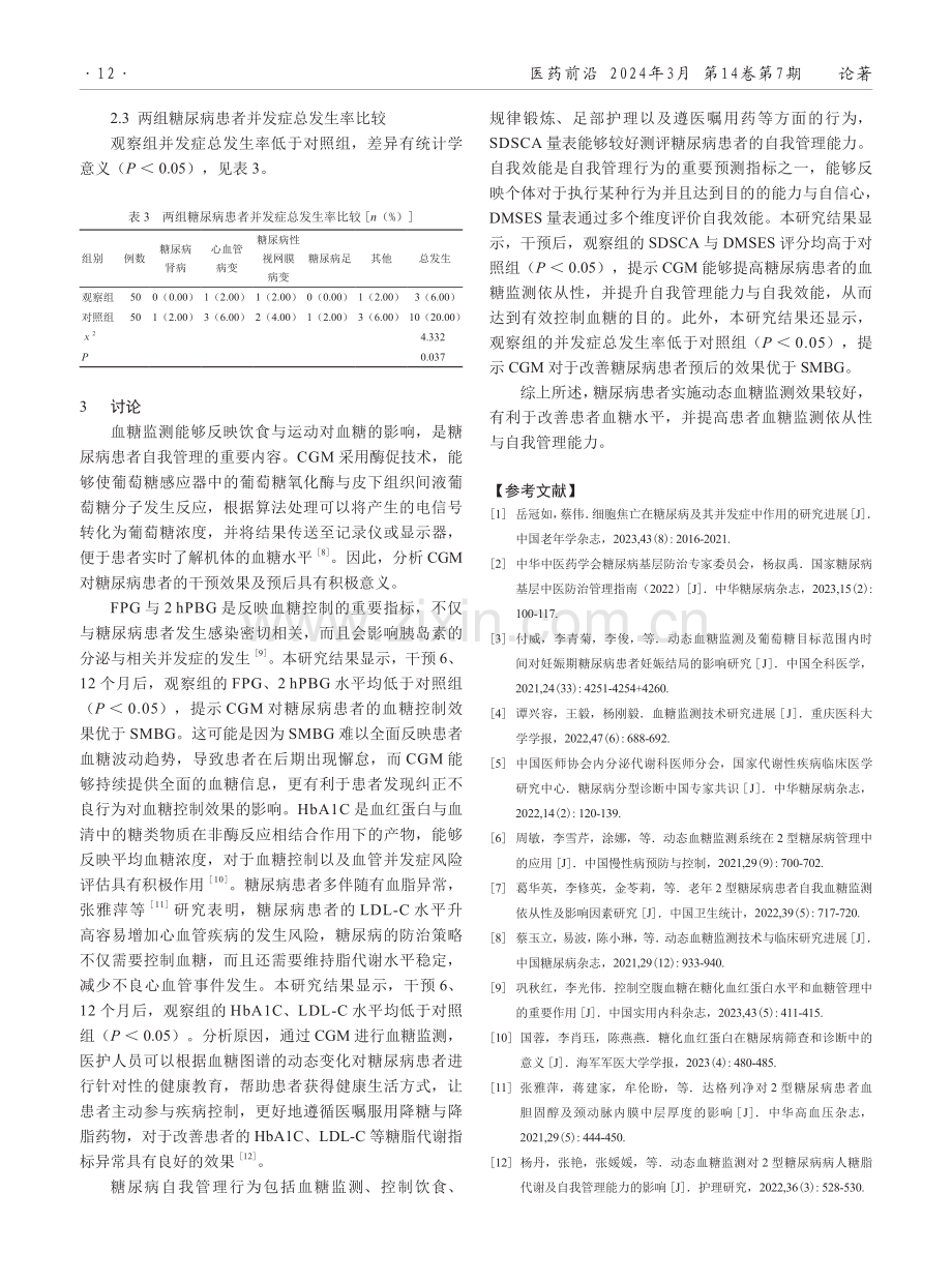 动态血糖监测在糖尿病患者中的应用效果.pdf_第3页