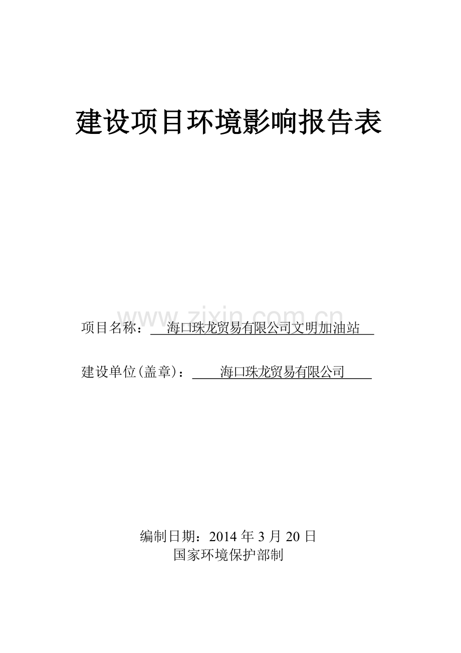 海口珠龙贸易有限公司文明加油站建设项目环境影响评价报告表.doc_第1页