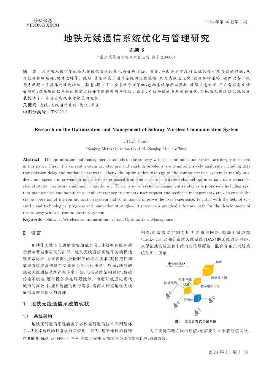 地铁无线通信系统优化与管理研究.pdf_第1页