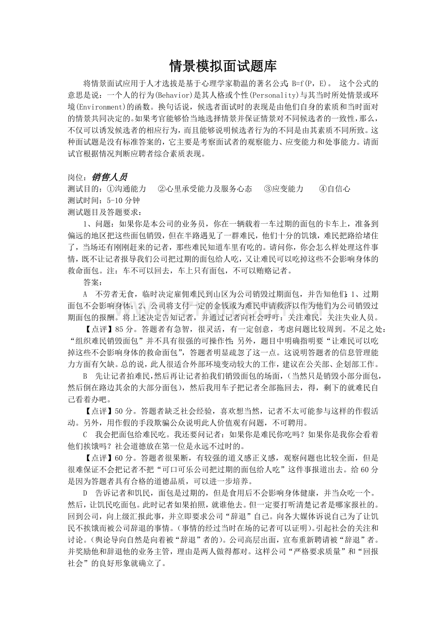 销售人员面试情景模拟题库.doc_第1页