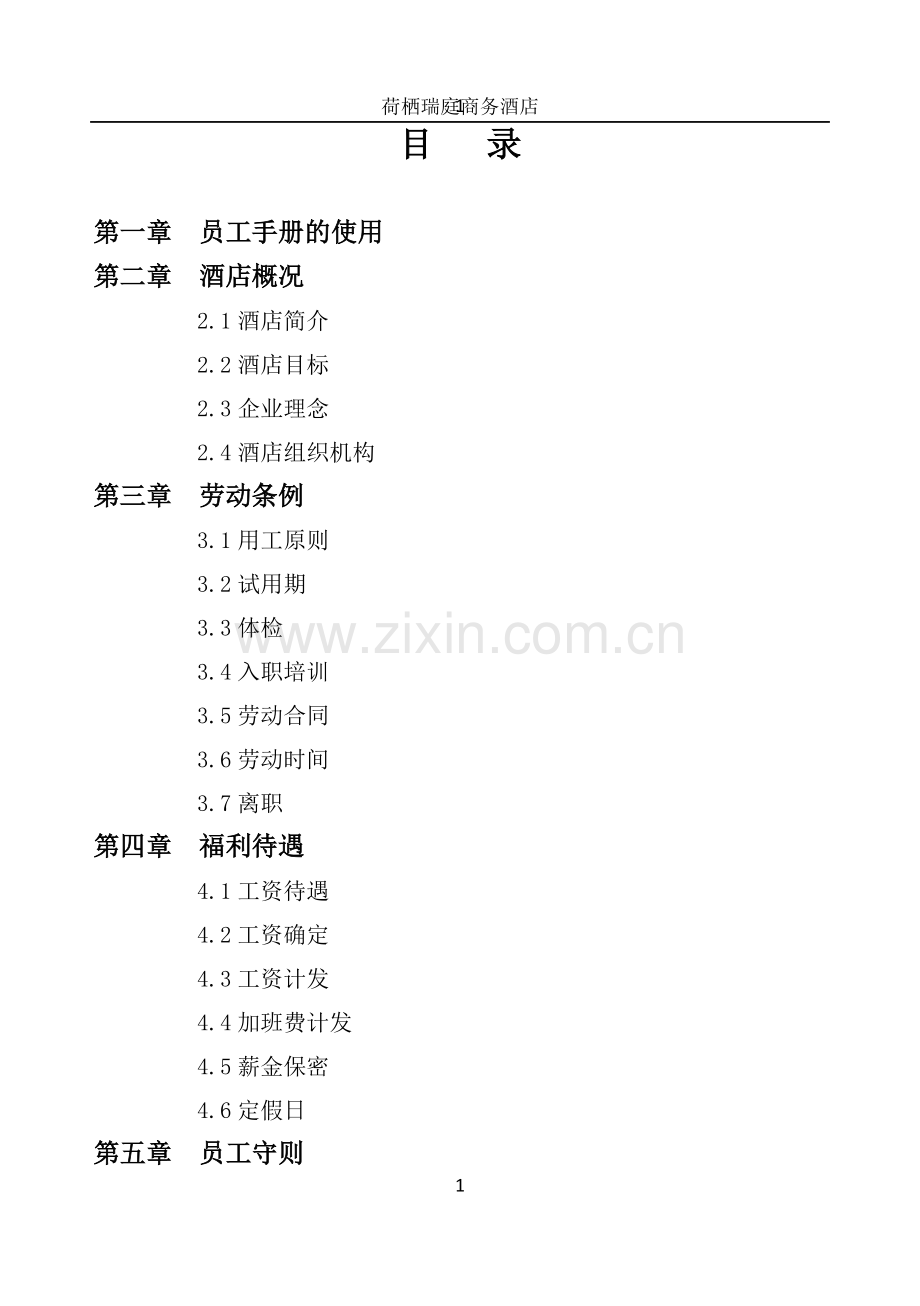 荷栖瑞庭商务酒店员工手册新.doc_第1页