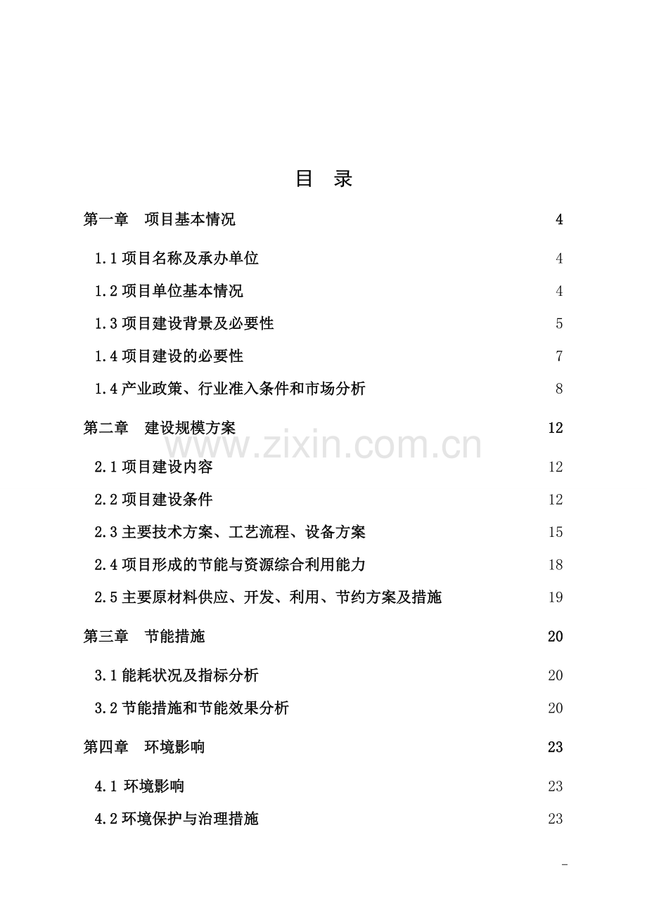 有机蔬菜加工生产线水循环再利用项目专项资金申请报告.doc_第2页