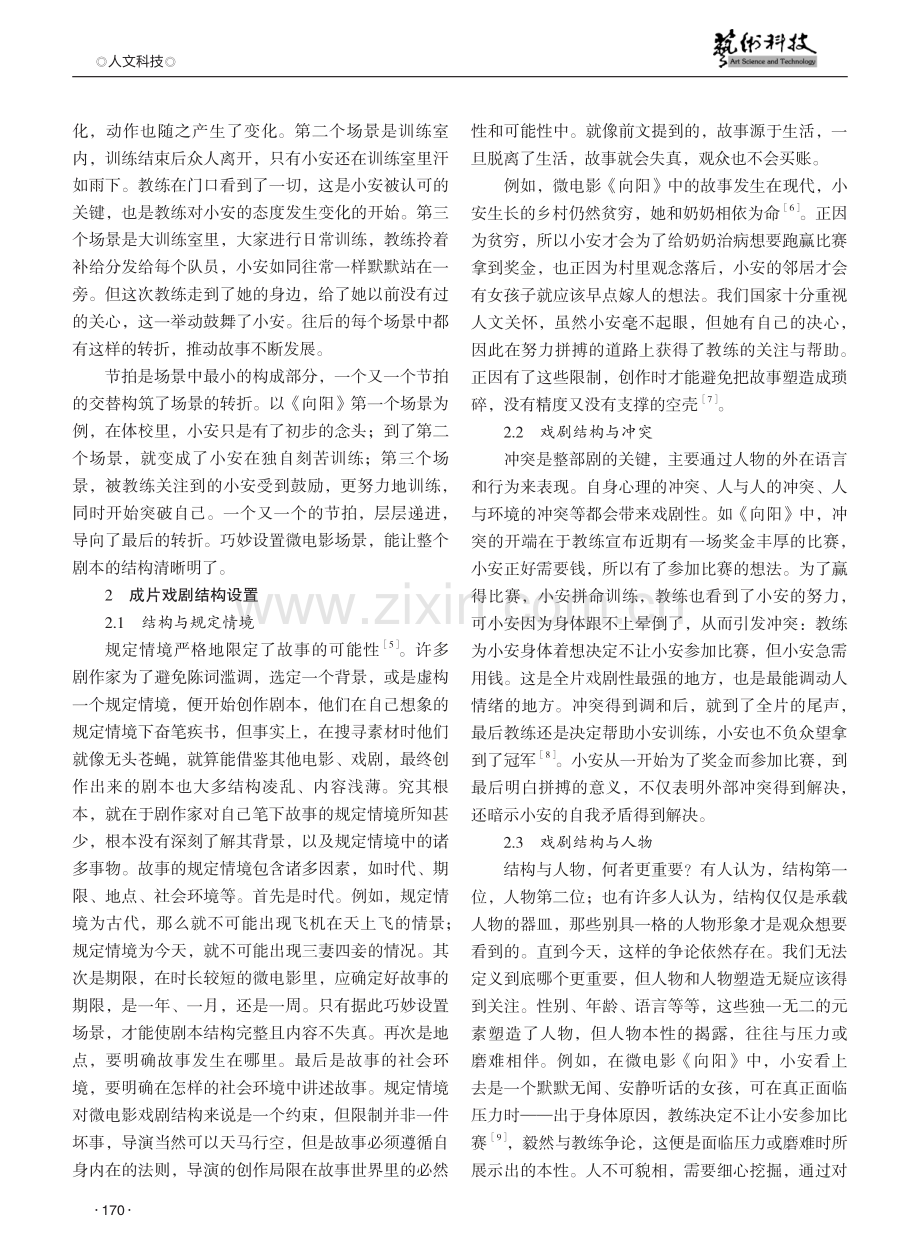 关于微电影剧本结构的研究——以《向阳》为例.pdf_第2页