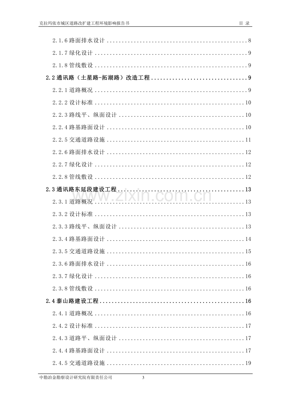 克拉玛依市城区道路改扩建工程环境影响报告书.doc_第3页