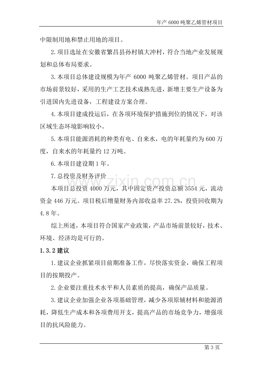 年产6000吨聚乙烯管材新建项目可行性研究报告.doc_第3页