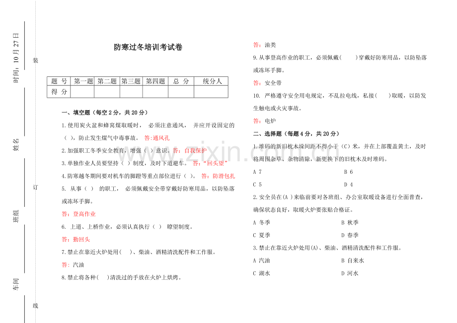 防寒过冬培训考试题及答案.doc_第1页