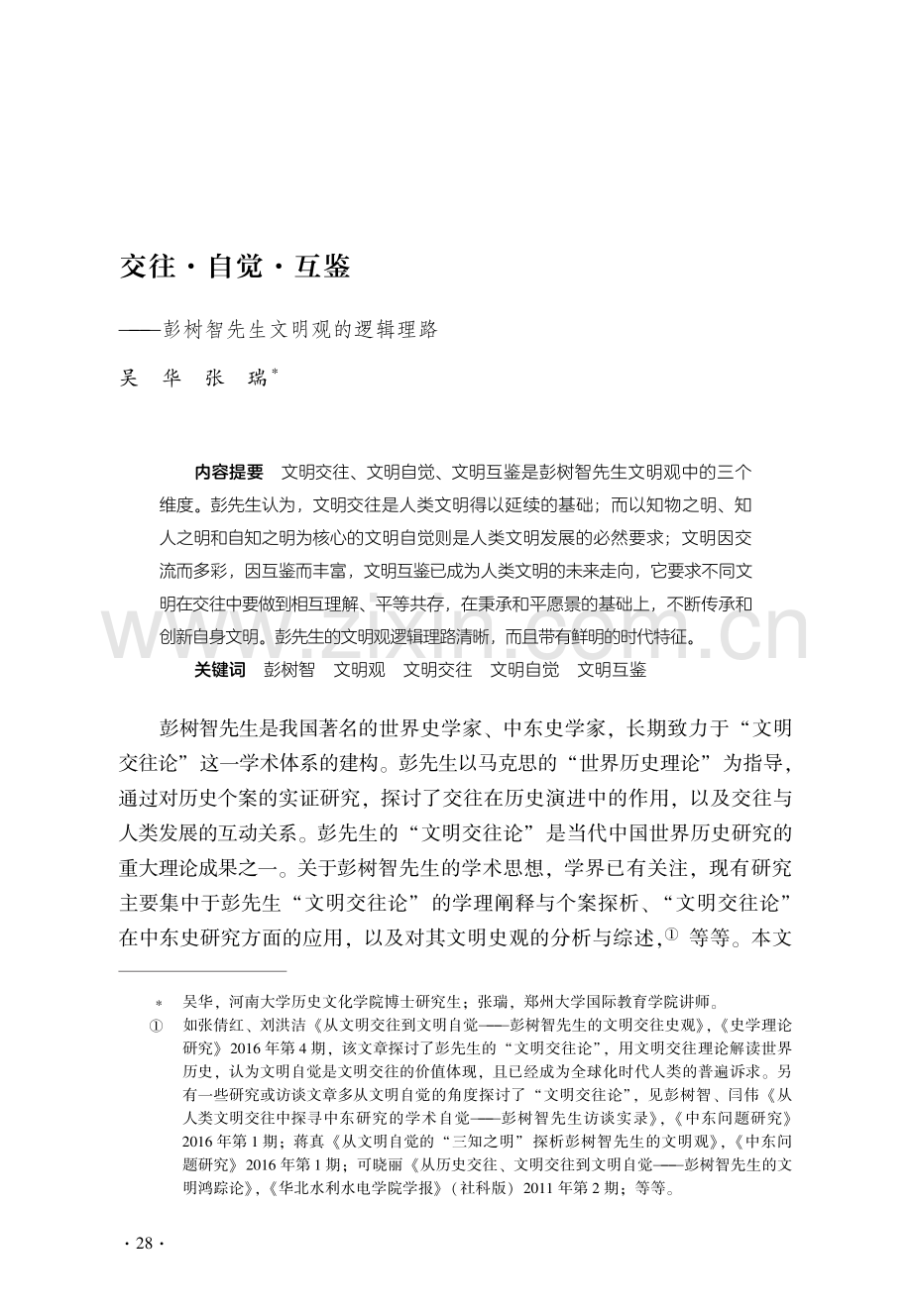 交往·自觉·互鉴——彭树智先生文明观的逻辑理路.pdf_第1页