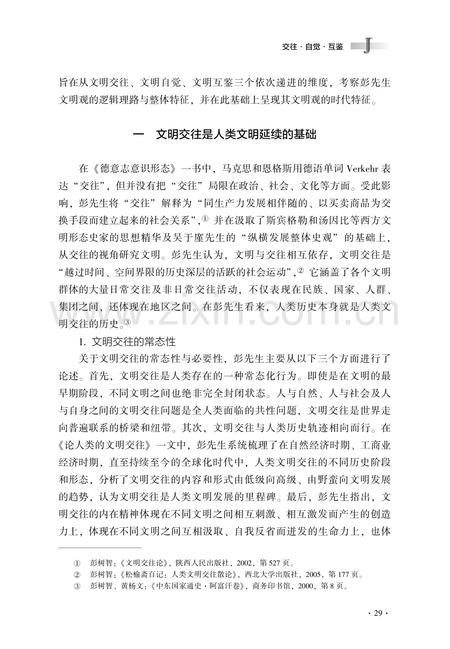 交往·自觉·互鉴——彭树智先生文明观的逻辑理路.pdf_第2页