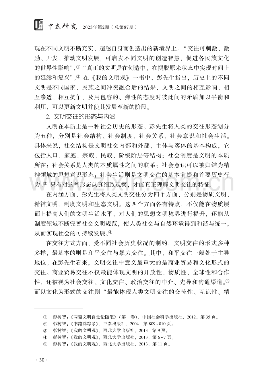 交往·自觉·互鉴——彭树智先生文明观的逻辑理路.pdf_第3页