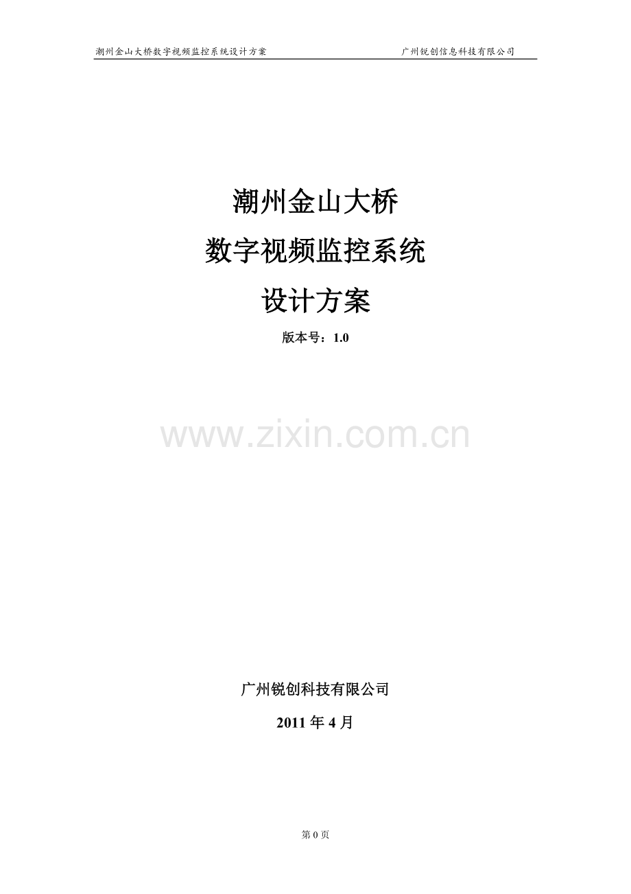 潮州金山大桥数字视频监控系统设计方案.doc_第1页