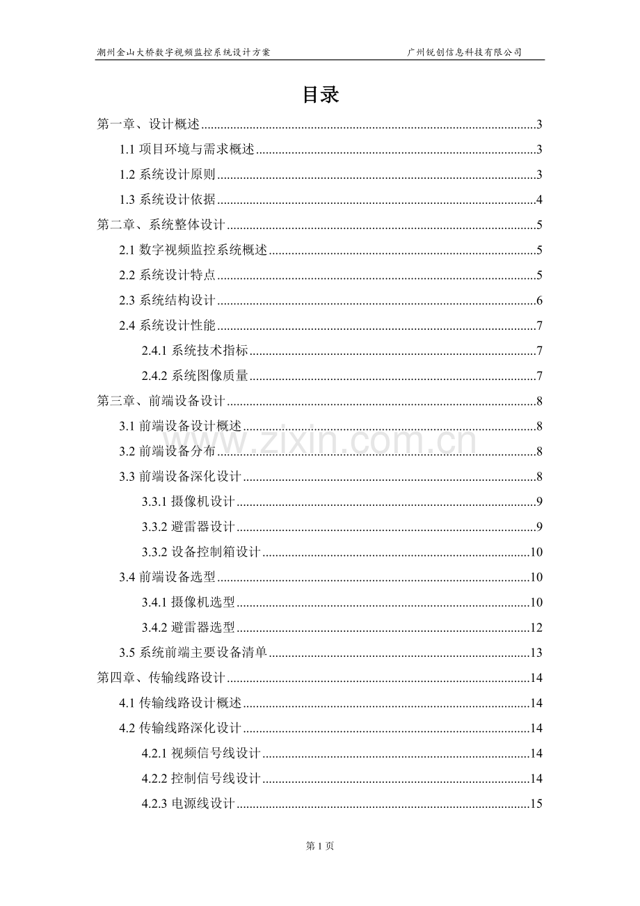 潮州金山大桥数字视频监控系统设计方案.doc_第2页