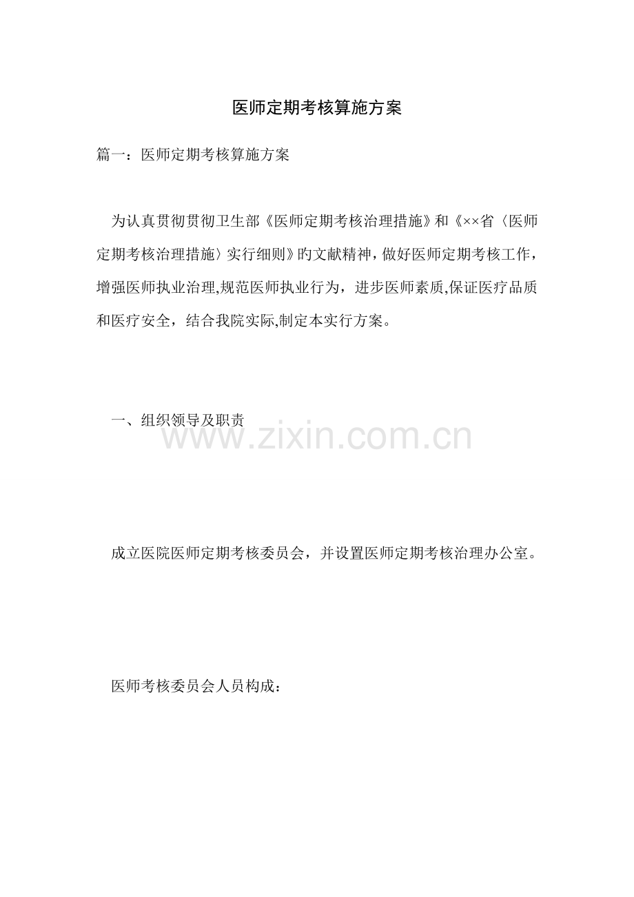 医师定期考核实施方案.doc_第1页