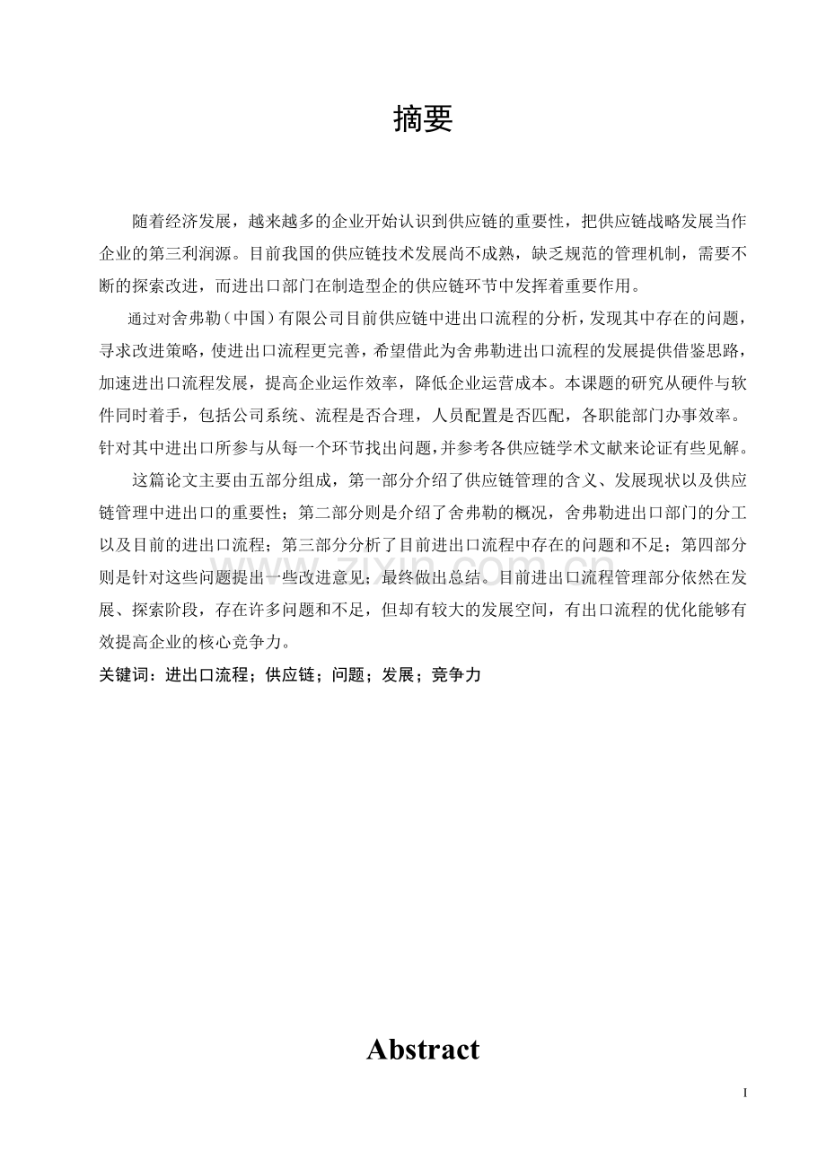 舍弗勒供应链进出口流程问题对策本科毕业论文.doc_第1页