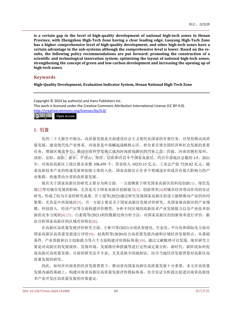 河南省国家高新区高质量发展评价研究.pdf_第2页