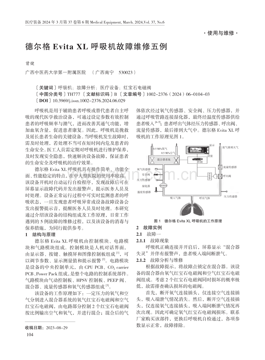 德尔格Evita XL呼吸机故障维修五例.pdf_第1页