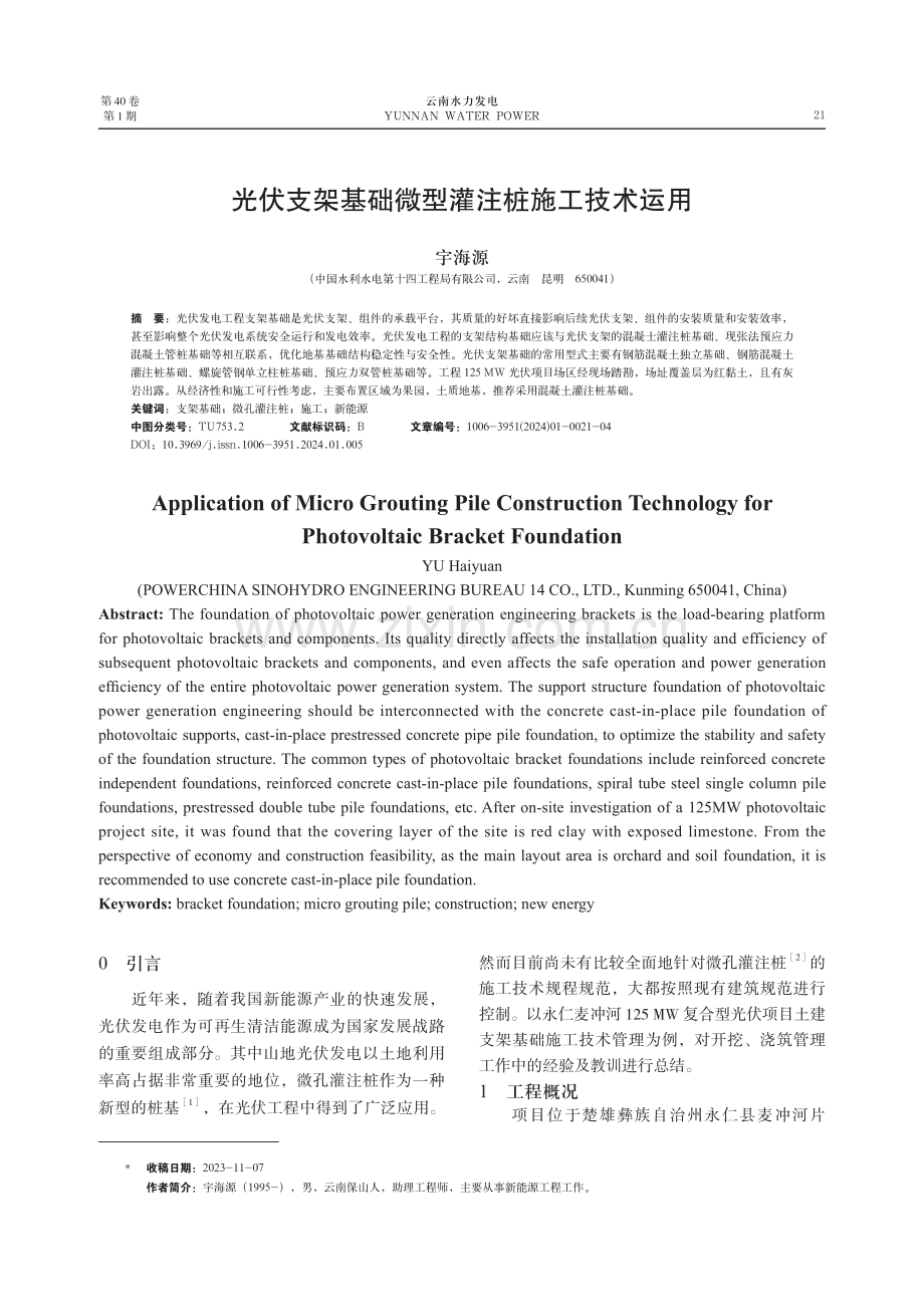 光伏支架基础微型灌注桩施工技术运用.pdf_第1页