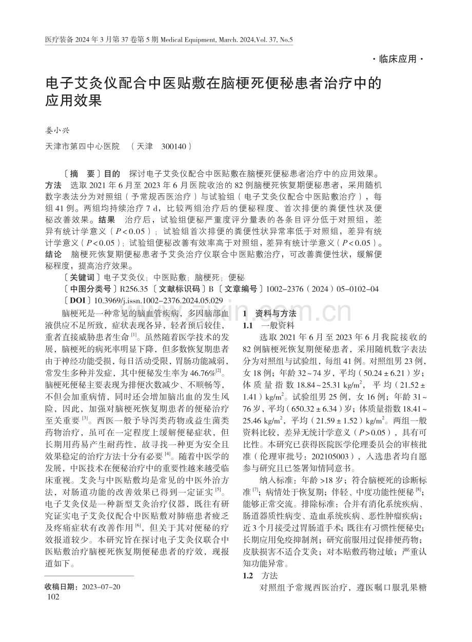 电子艾灸仪配合中医贴敷在脑梗死便秘患者治疗中的应用效果.pdf_第1页