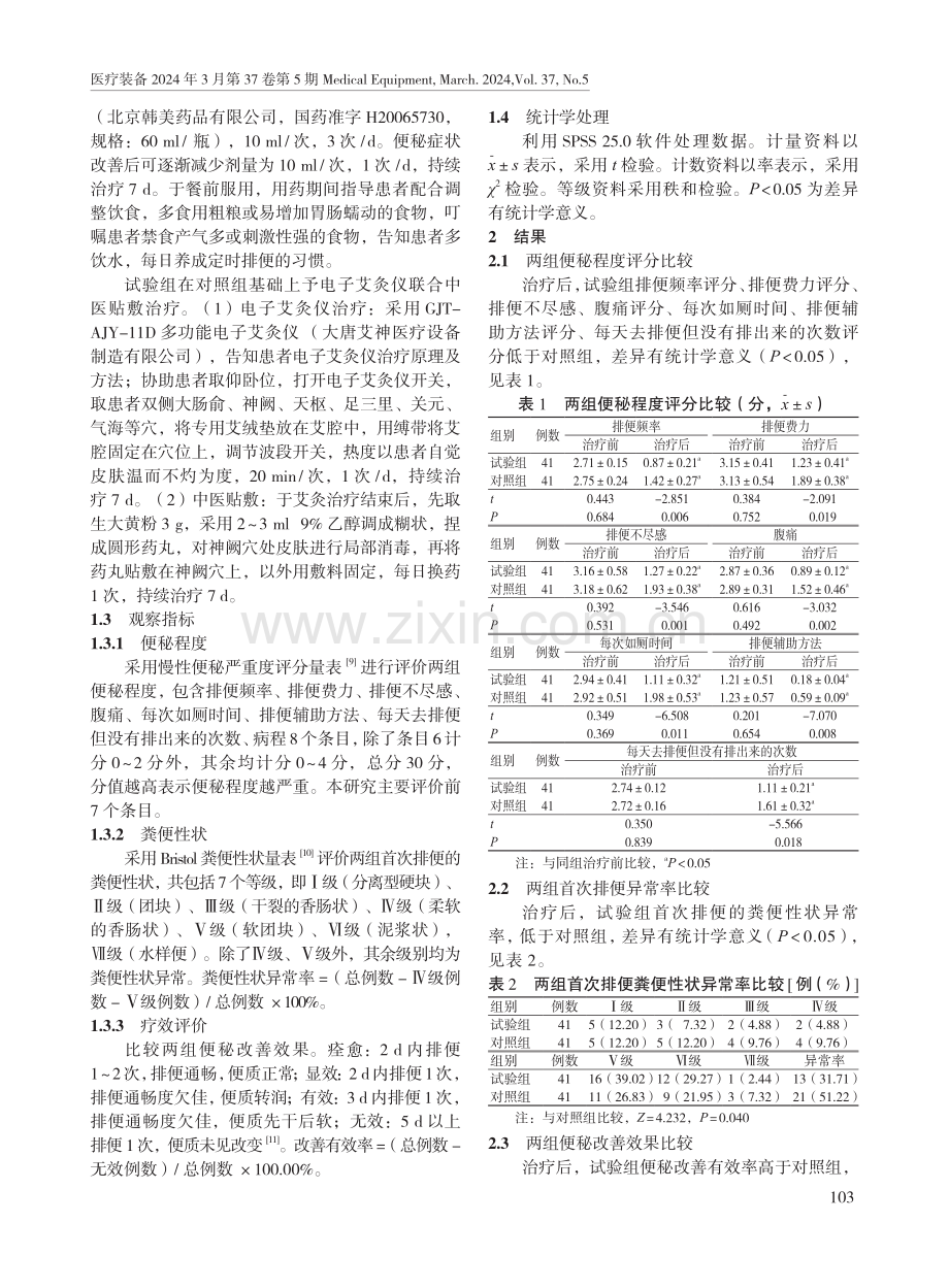 电子艾灸仪配合中医贴敷在脑梗死便秘患者治疗中的应用效果.pdf_第2页