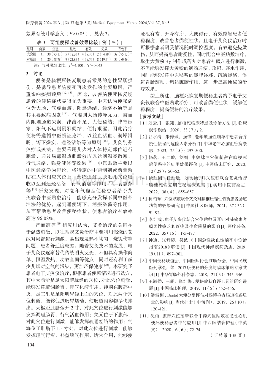 电子艾灸仪配合中医贴敷在脑梗死便秘患者治疗中的应用效果.pdf_第3页