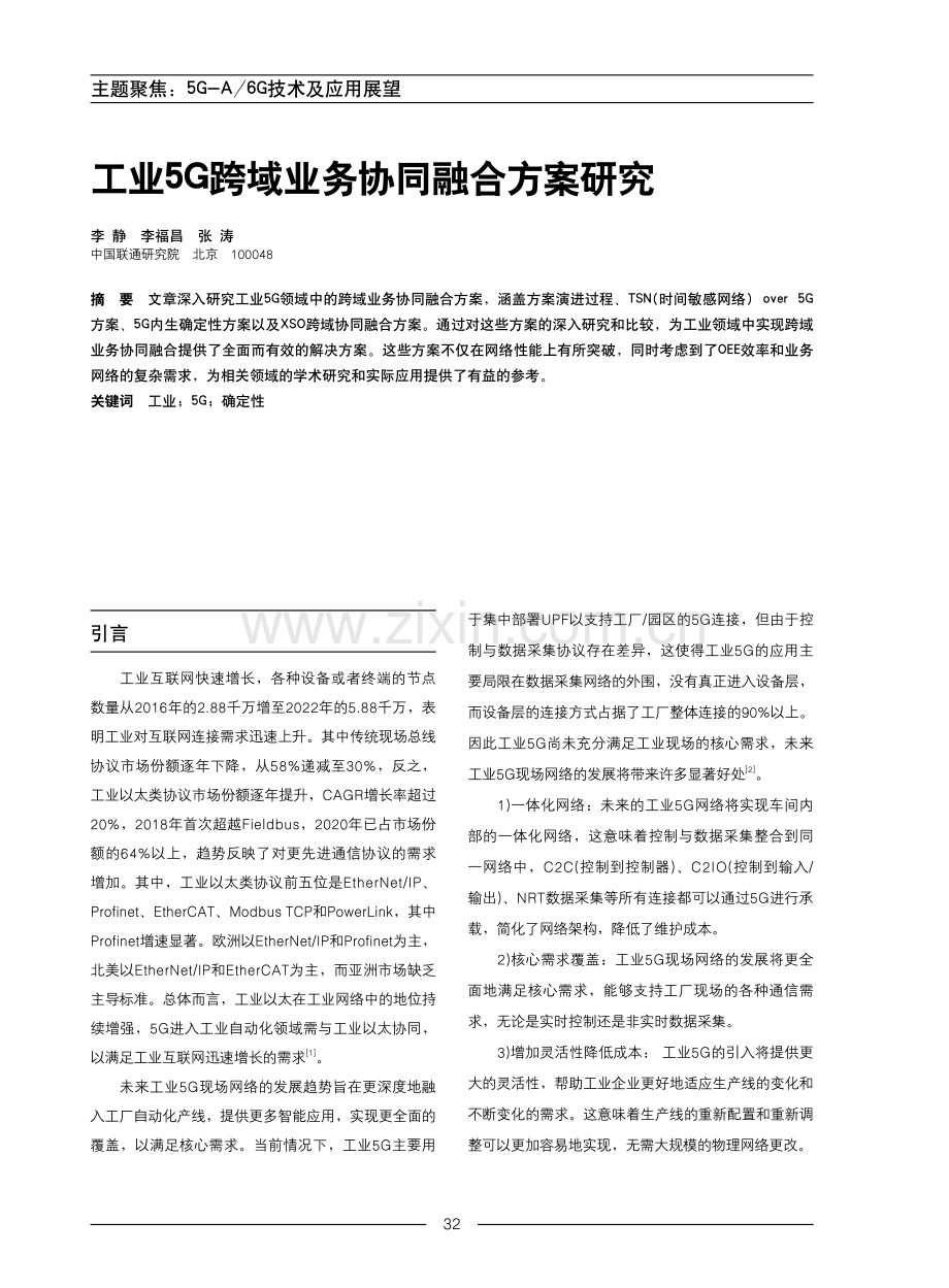 工业5G跨域业务协同融合方案研究.pdf_第1页