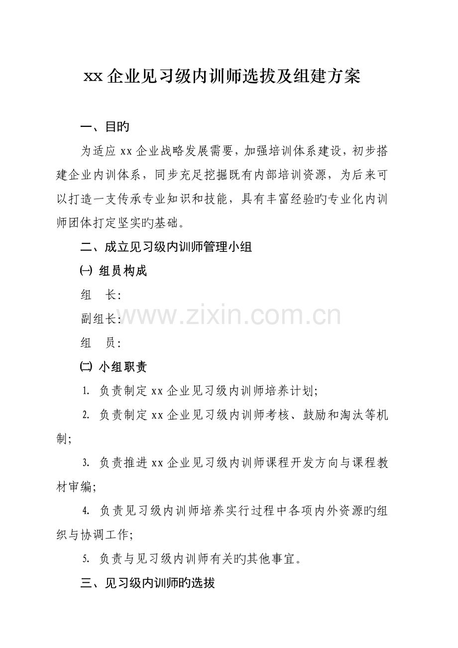 公司见习级内训师选拔及组建方案范文.doc_第1页