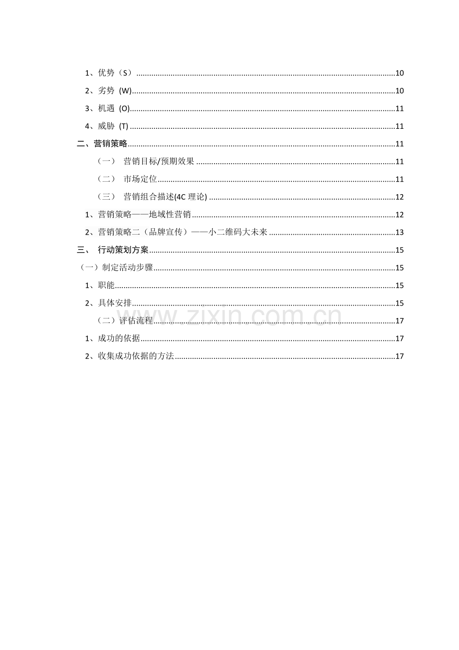 娃哈哈奶茶营销谋划方案说明-毕业论文.doc_第3页