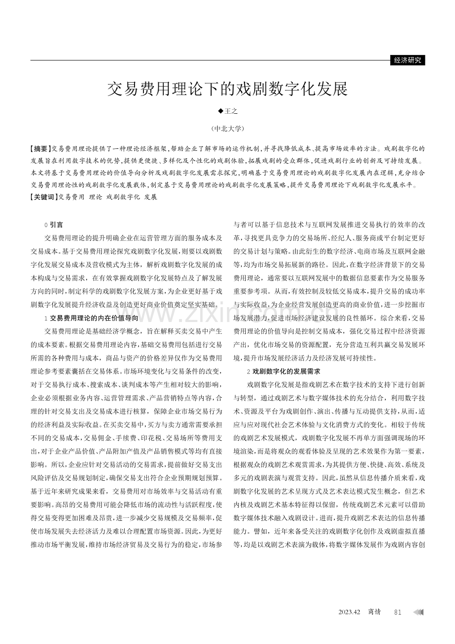 交易费用理论下的戏剧数字化发展.pdf_第1页