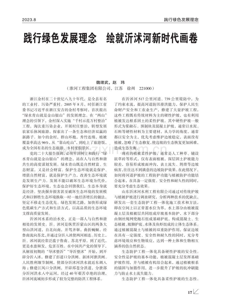 践行绿色发展理念 绘就沂沭河新时代画卷.pdf_第1页