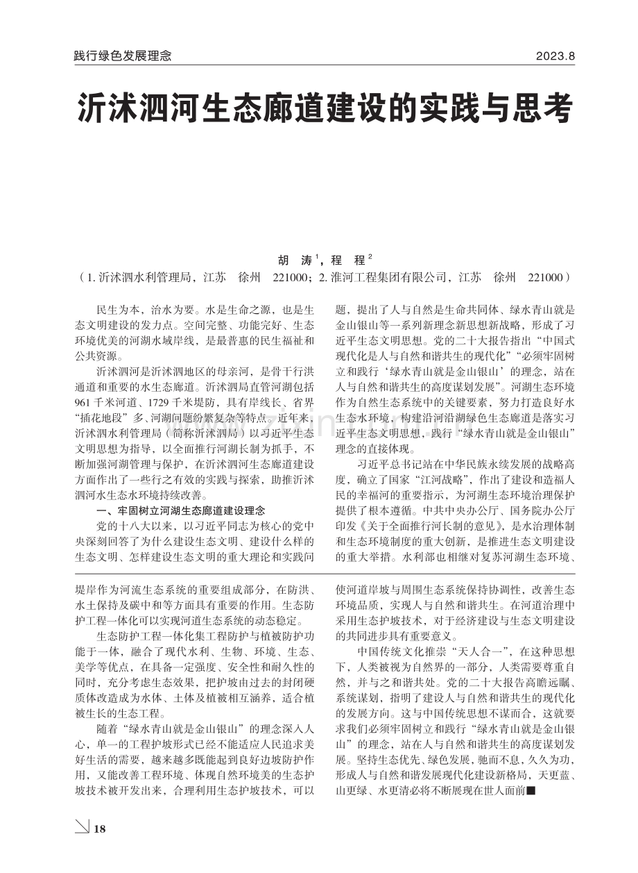 践行绿色发展理念 绘就沂沭河新时代画卷.pdf_第2页