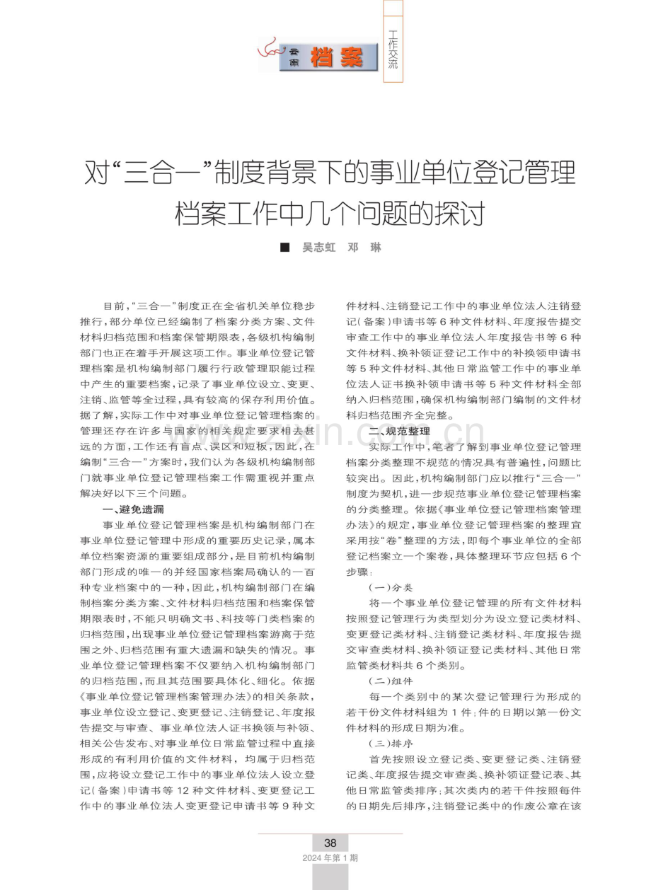 对“三合一”制度背景下的事业单位登记管理档案工作中几个问题的探讨.pdf_第1页