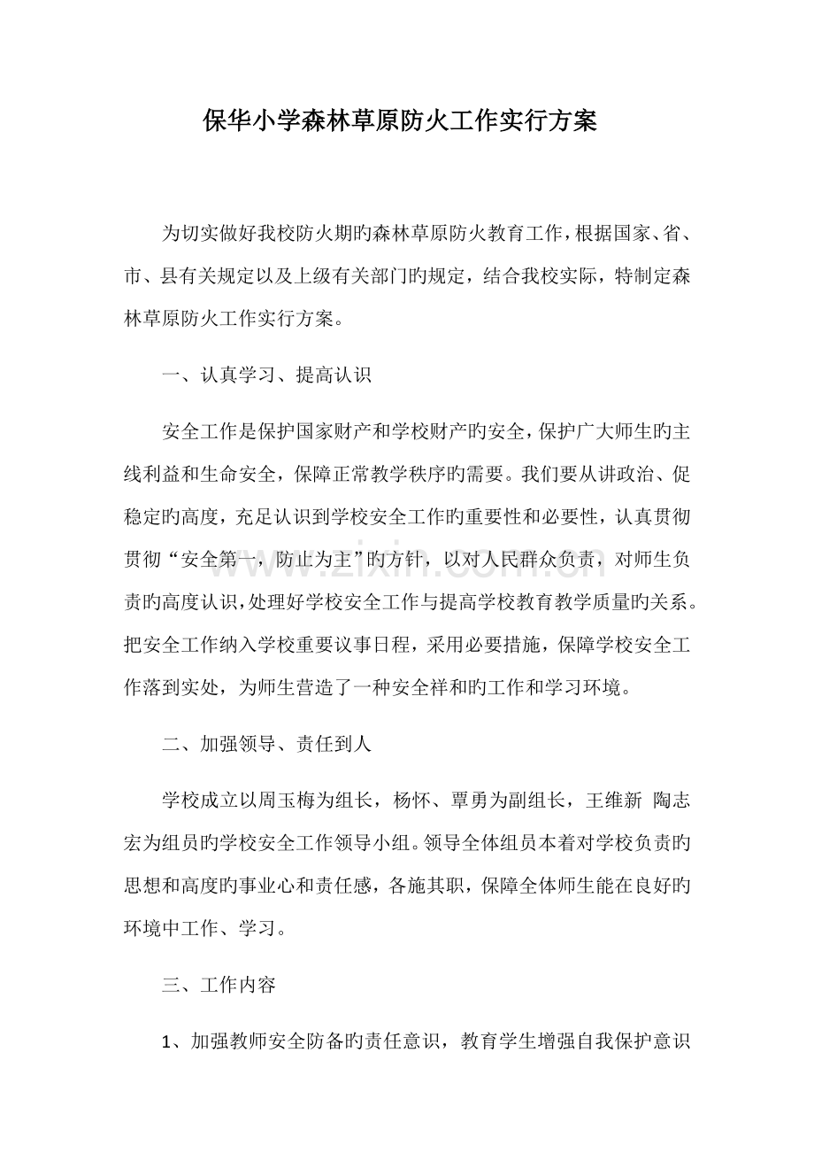 保华小学森林草原防火工作实施方案.docx_第1页