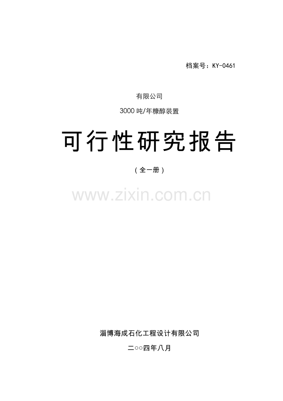 淄博瀚博化工有限公司3000吨年糠醇装置项目建设可行性研究报告.doc_第1页