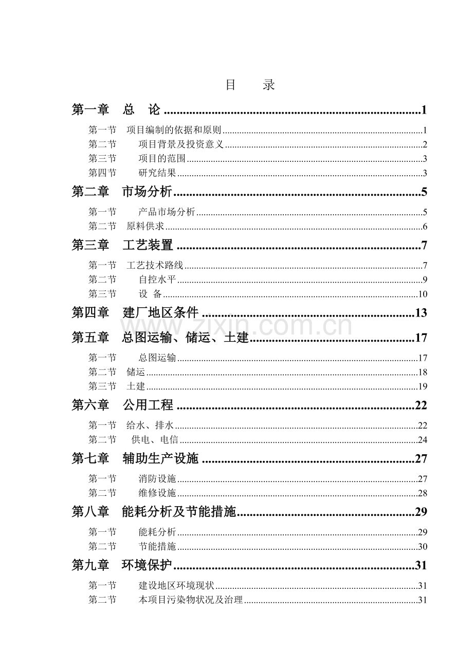 淄博瀚博化工有限公司3000吨年糠醇装置项目建设可行性研究报告.doc_第3页