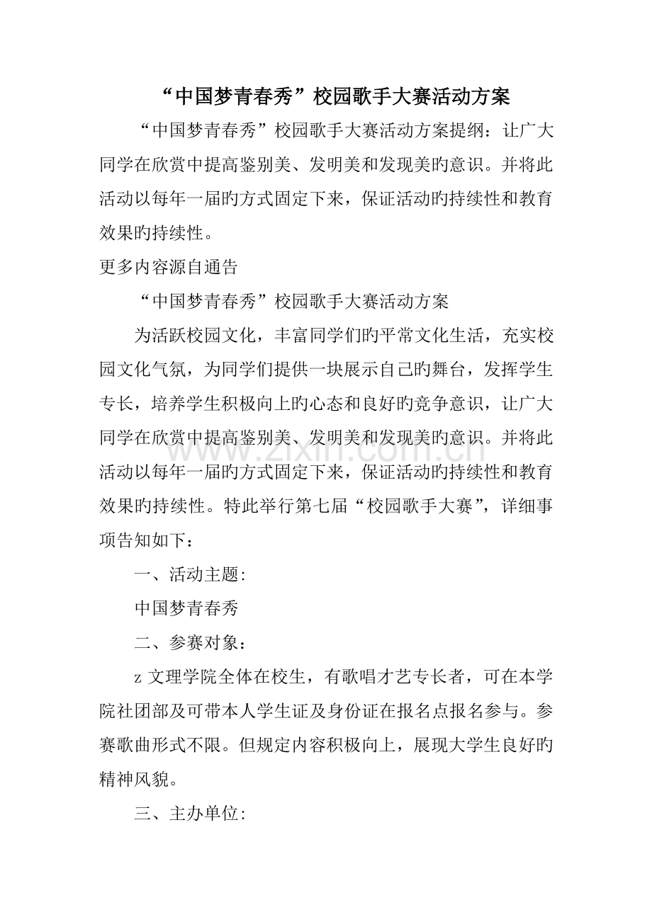 中国梦青春秀校园歌手大赛活动方案.doc_第1页