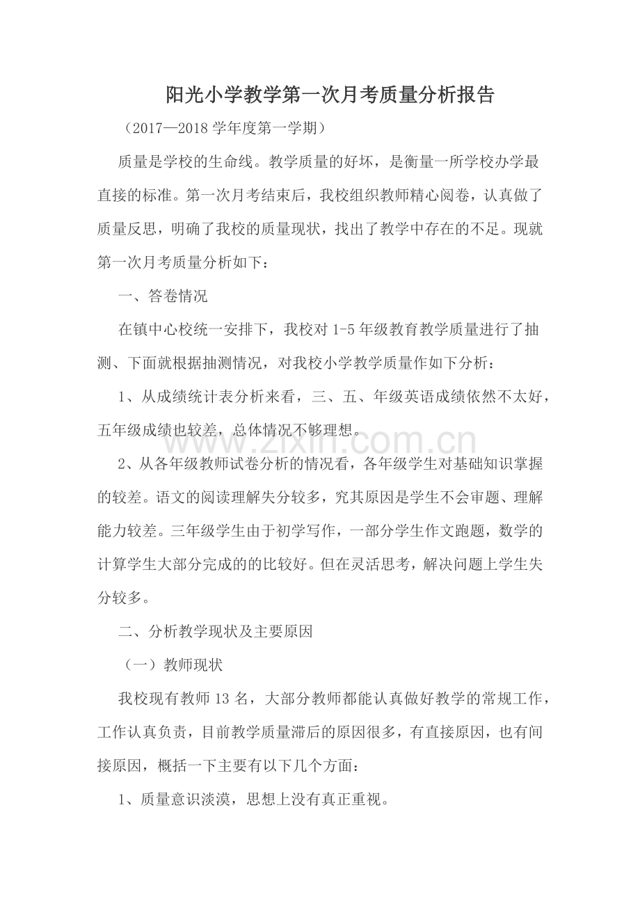 阳光小学教学第一次月考质量分析报告.doc_第1页